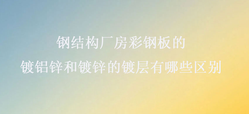 閽㈢粨鏋勫巶鎴垮僵閽㈡澘鐨勯晙閾濋攲鍜岄晙閿岀殑闀€灞傛湁鍝簺鍖哄埆A.jpg